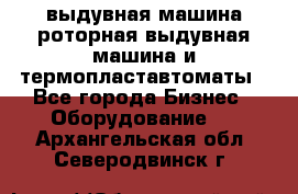 выдувная машина,роторная выдувная машина и термопластавтоматы - Все города Бизнес » Оборудование   . Архангельская обл.,Северодвинск г.